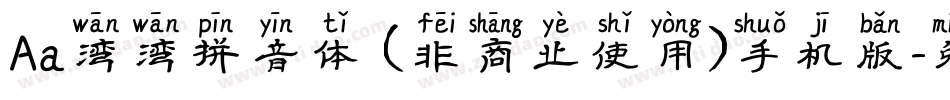 Aa湾湾拼音体 (非商业使用)手机版字体转换